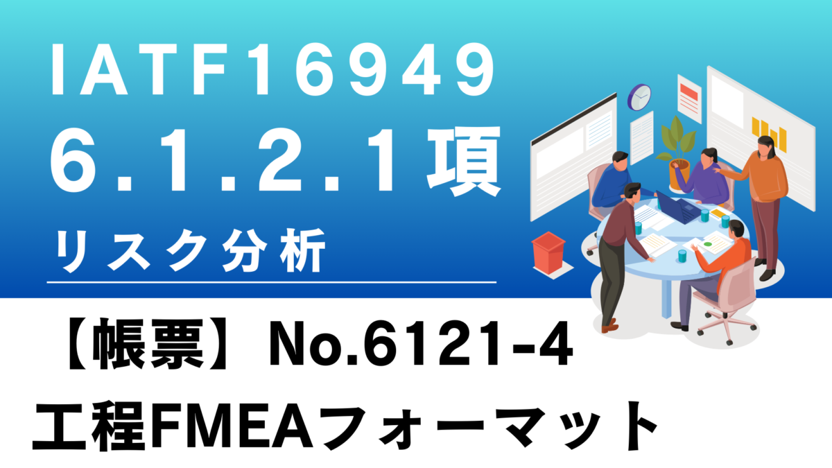 IATF16949_6.1.2.1項_リスク分析_工程FMEA